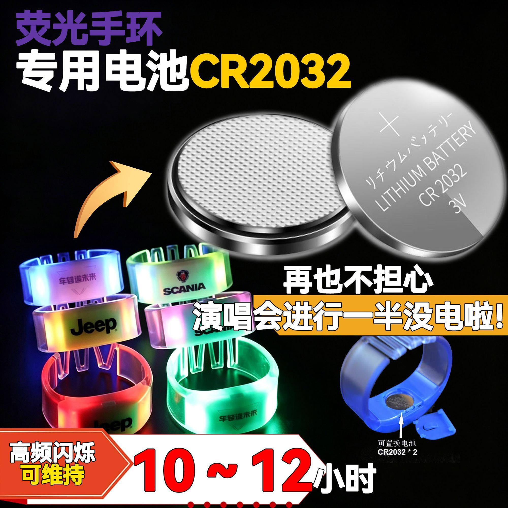 CR20323V纽扣电池荧光手环