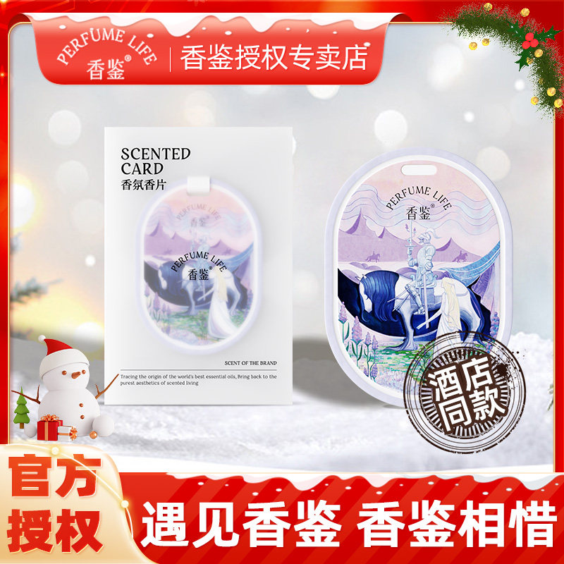 香鉴车载香氛片香薰香片房间衣柜车内香氛卡片持久留香酒店同款