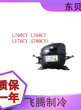 全新东贝压缩机LZ60CY LZ68CY LU76CY SZ80CY1 LK76CY 质保一年