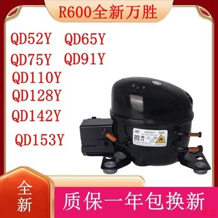 全新原装万胜冰箱压缩机冷柜R600a QD65Y 75Y 91Y 110Y 142Y 153Y