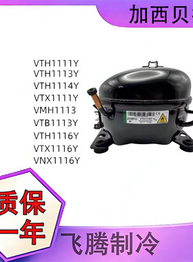 VTX1114Y/VTH1114/VTE1114Y加西贝拉全新压缩机冰箱制冷1114系列
