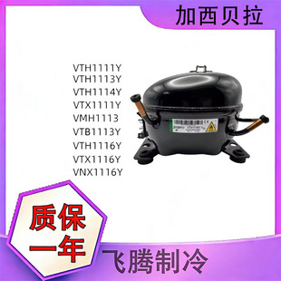 VTX1114Y/VTH1114/VTE1114Y加西贝拉全新压缩机冰箱制冷1114系列