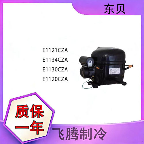 全新原装正品东贝冰箱压缩机