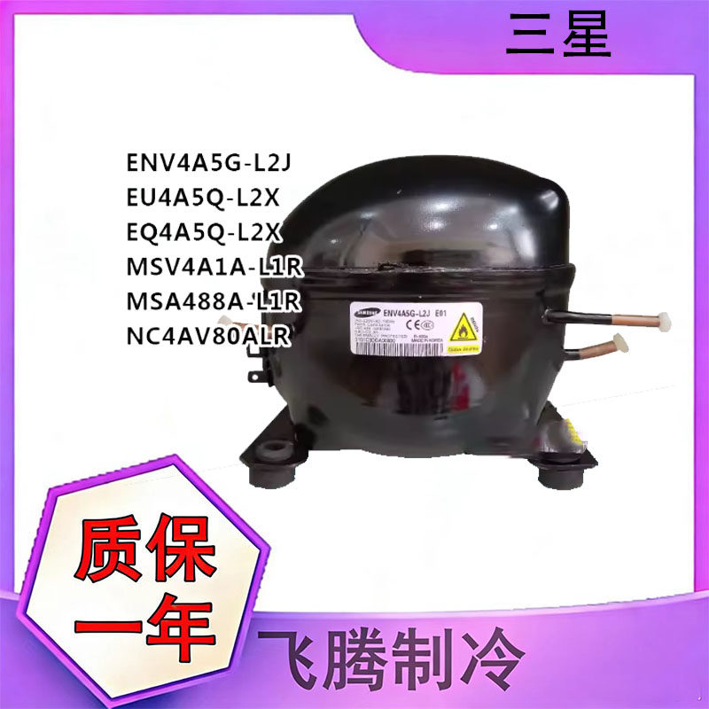 ENV4A5G-L2J/B EU4A5Q-L2X MSV4A1A-L1B全新原装三星冰箱压缩机
