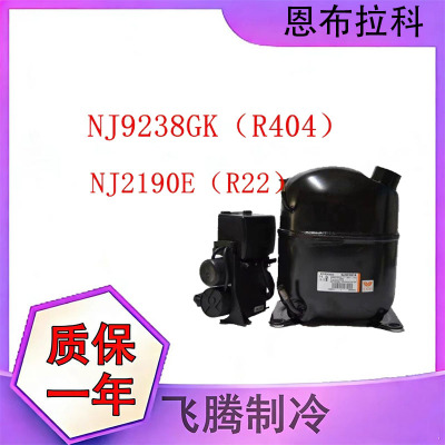 恩布拉科原装全新制冰机压缩机