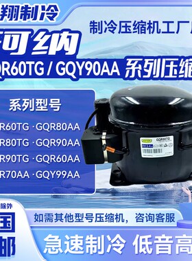 GQR60TG GQY99AA系列全新珂纳冰箱压缩机适用于冰箱冷柜制冷