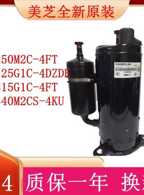 美的美芝1匹2匹3匹空调压缩机PJ125G1C-4DZDE PJ250M2C PJ340M2CS