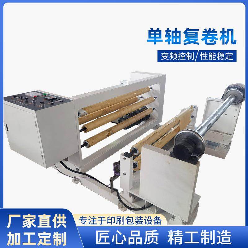 机械设备厂家单轴复卷机布基胶带复卷机透明胶带膜类布类复卷机,纺织面料/辅料/配套,其他纺织机械,淘宝优惠券,粉丝福利购,淘宝优惠卷