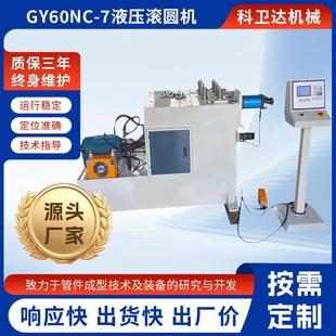 厂家液压滚圆机GY60NC-7不锈钢板弯弧弯圆金属成型设备伺服滚圆机