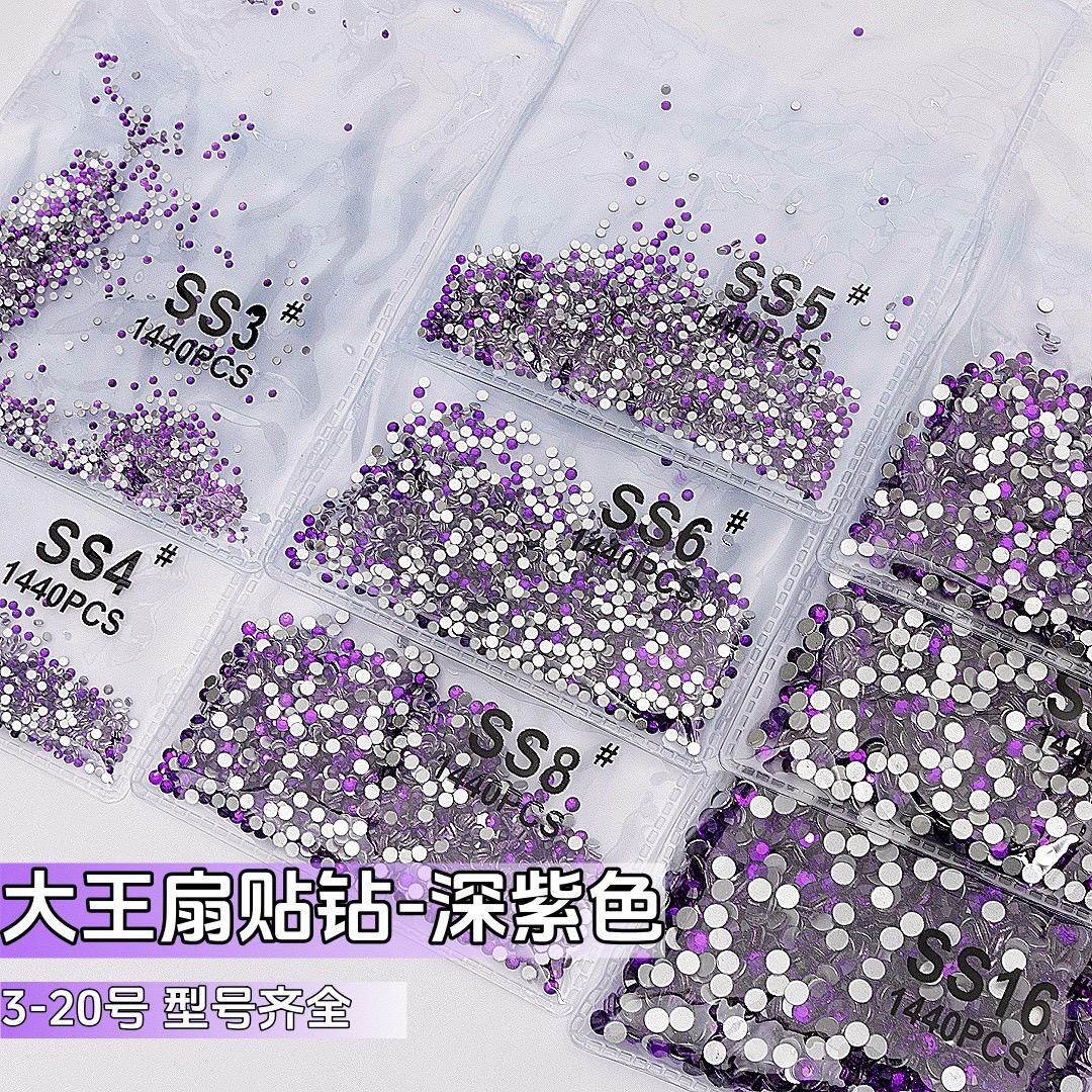 大王扇专用AB钻深紫色平底钻超闪AB彩大小指甲装饰钻配饰应援棒钻