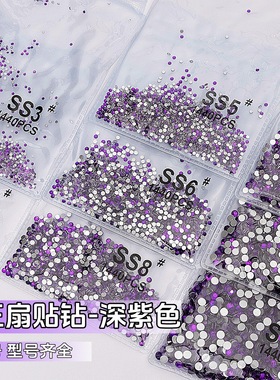 大王扇专用AB钻深紫色平底钻超闪AB彩大小指甲装饰钻配饰应援棒钻