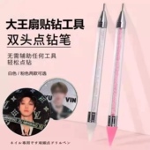 点钻笔美甲大王扇DIY专用点SS4钻双头蜡笔水晶点花针黏钻饰粘钻笔
