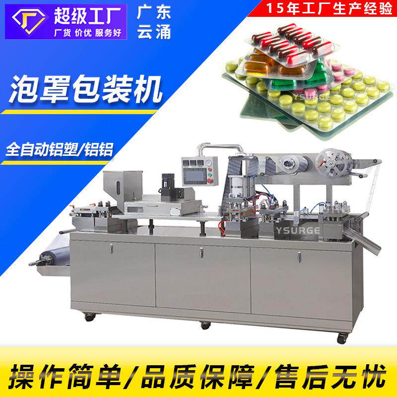 保健品胶囊泡罩包装机铝塑包装机消食片包装设备平板式泡罩包装