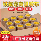 奔亿达铁氟龙胶带耐高温300绝缘耐磨密封隔热高温胶带封口机真