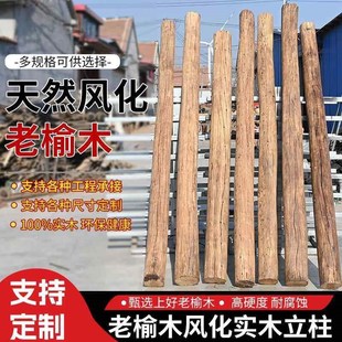 风化老榆木原木立柱实木圆柱隔断装饰靠墙立柱楼梯扶手老木柱
