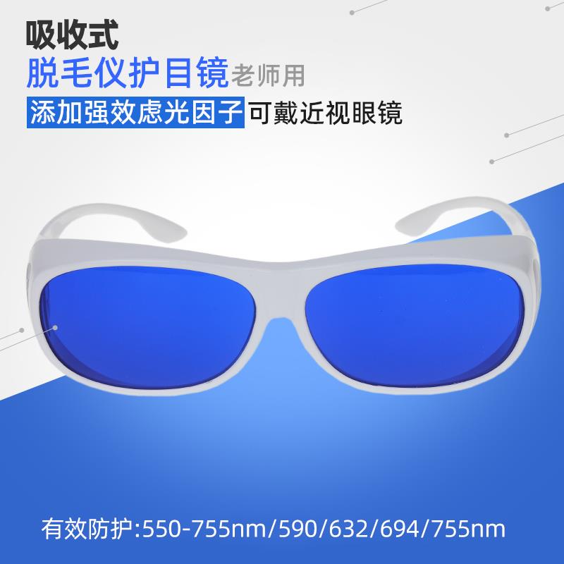 OPT激光脱毛防护眼镜 DPL光子SHR美容嫩肤护目套镜