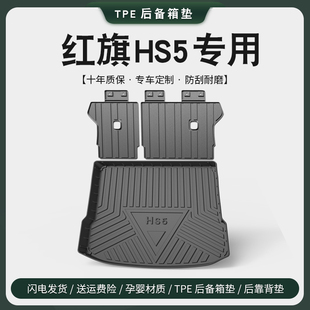 专用红旗HS5后备箱垫车内装饰用品大全改装升级配件尾箱垫