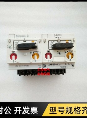 穆勒断路器ZM-25-PKZ2 ZM-32-8-PKZ2 ZM-32-PKZ2 ZM-16-PKZ2