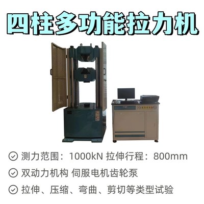 1000kN四柱多功能万用拉力试验机耐力拉伸试验抗压力测试弯曲实验