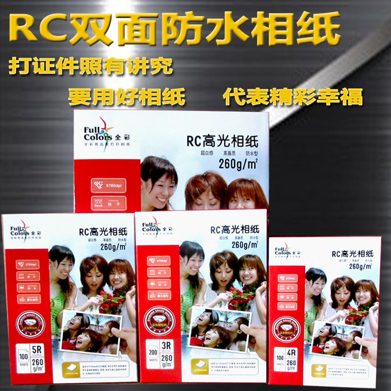 全彩rc相纸6寸7寸5寸高光防水喷墨相片纸照片打印纸a4 3r5r证件照