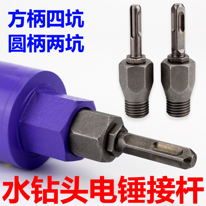 电锤冲击钻连接杆转水钻冲击钻墙壁开孔器转换接头水钻头加长杆