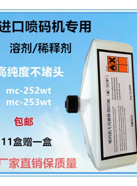 进口喷码机专用稀释剂溶剂MC-252WT253wt稀释液825ml配油墨使用
