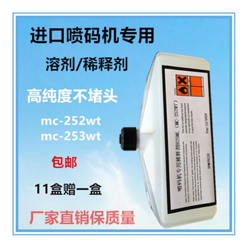 进口喷码机专用稀释剂溶剂MC-252WT253wt稀释液825ml配油墨使用