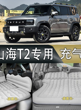捷途山海T2汽车车载充气床suv后排气垫床轿车专用防震旅行睡觉垫
