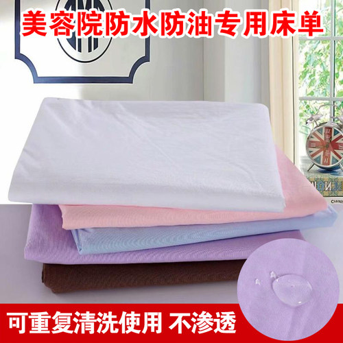 美容床单防水防油 纯色水洗棉床单美体按摩推拿美容院专用带洞布