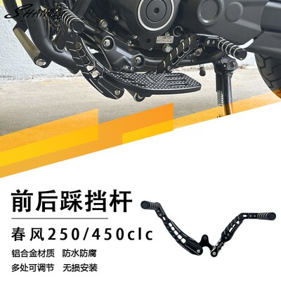 春风250/450clc改装前后踩换挡杆后踩变档杆档位杆加大加宽脚踏杆