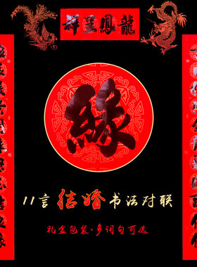 结婚对联大门黑字书法十一言婚庆女方出嫁婚联男方新婚喜联十一字