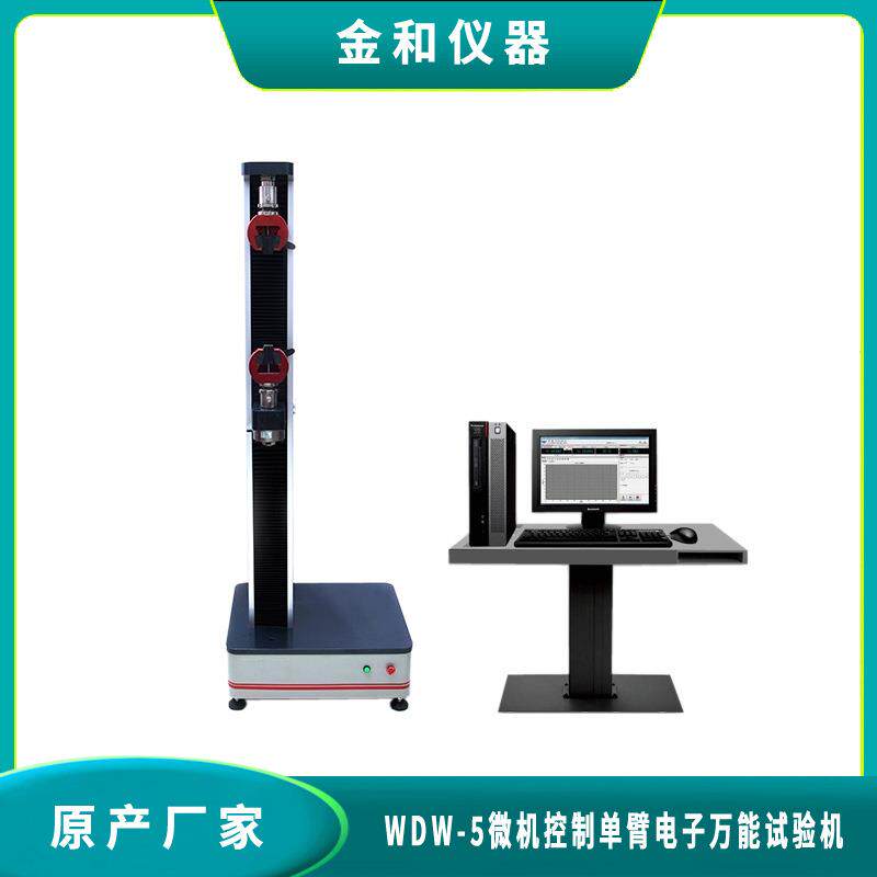 WDW-5拉力试验机电子万能试验机微机控制厂家直销