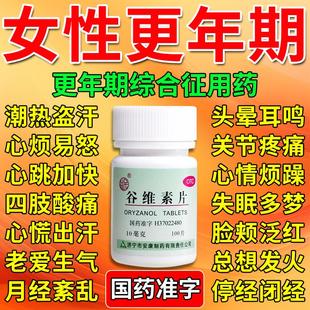 谷维素片100治女性更年期综合征盗汗虚汗潮热失眠心烦易怒吃什么