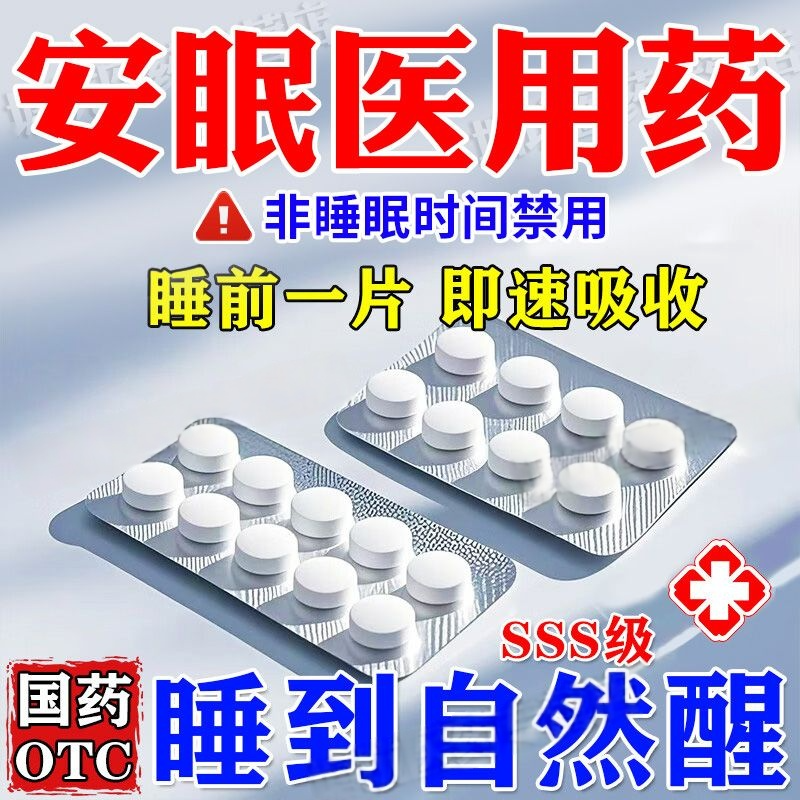 医用安眠睡眠片助眠安神治严重失眠焦虑入睡快困难速入睡头痛药