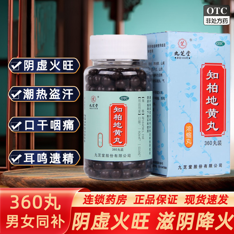 【九芝堂】知柏地黄丸0.17g*360丸/盒