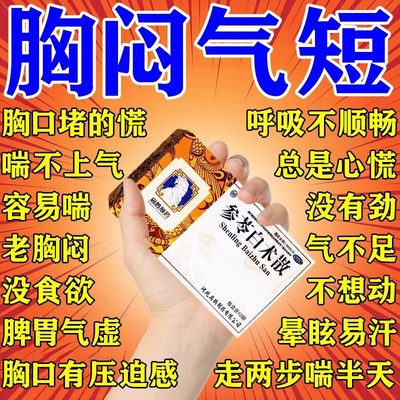 胸闷气短呼吸不畅上不来气药补肺气虚肺气不足吃什么药参苓白术散
