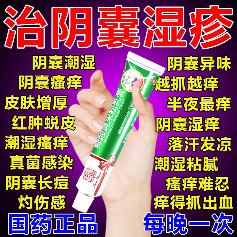 糠酸莫米松乳膏正品治疗男性阴囊瘙痒湿疹皮炎药止痒私处睾丸潮湿