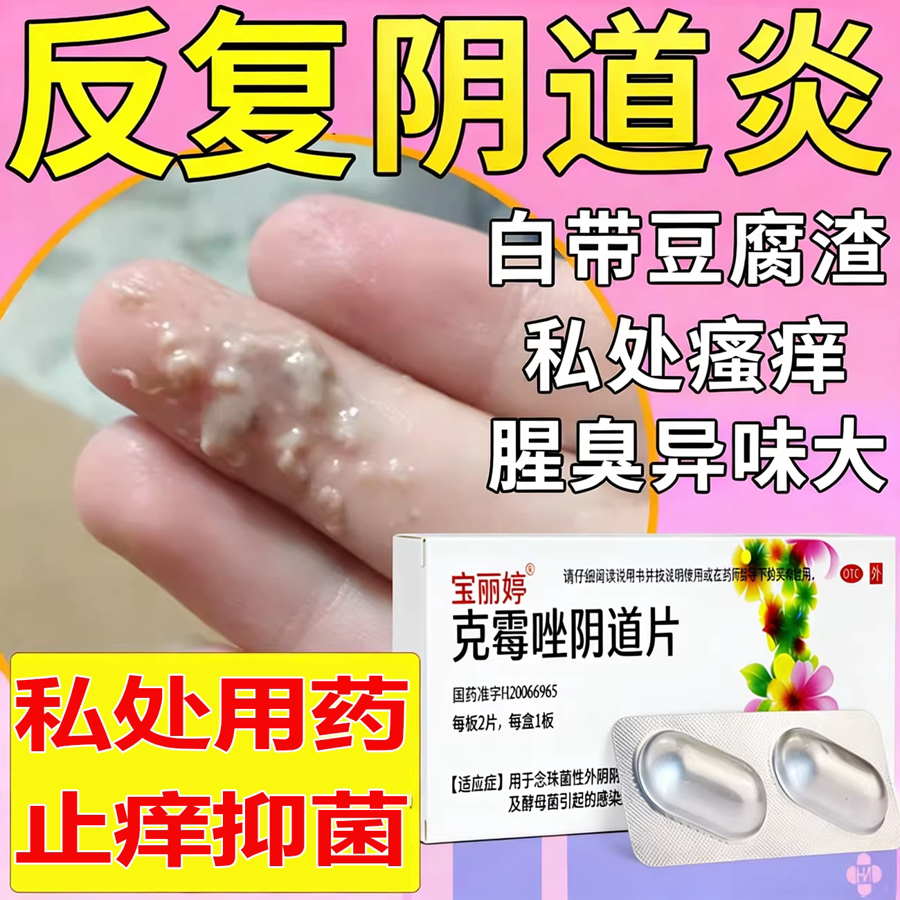 克霉唑阴道片霉菌性阴炎内用药白带豆腐渣状霉菌性阴炎妇科药正品