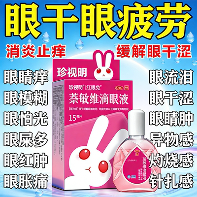 【珍视亮】萘敏维滴眼液15ml*1支/盒