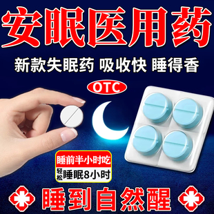 医用安眠失眠睡眠片成年人重度失眠安眠助眠快速入睡用药非特效