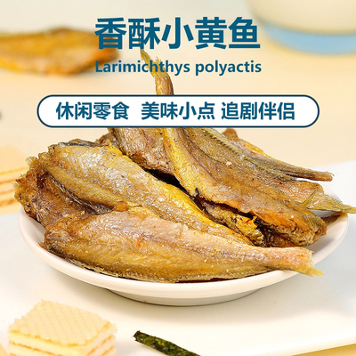 香酥小黄鱼500g酥脆即食黄花鱼小鱼干仔孕妇零食小吃休闲海鲜食品