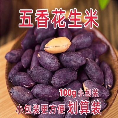 山东黑皮五香花生米酥脆小吃