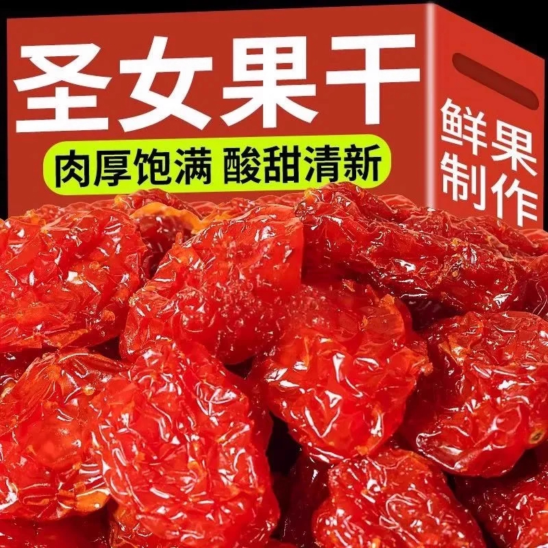 圣女果干小番茄干小西红柿干酸甜水果休闲零食品蜜饯果脯小吃