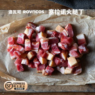 洛瓦可 200g西班牙进口原料火腿丁塞拉诺火腿边角料炒饭专用肉丁
