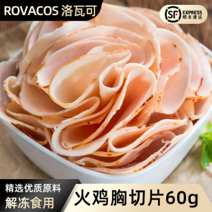 洛瓦可烟熏火鸡胸肉火腿切片即食生吃冷切披萨三明治健身轻食代餐