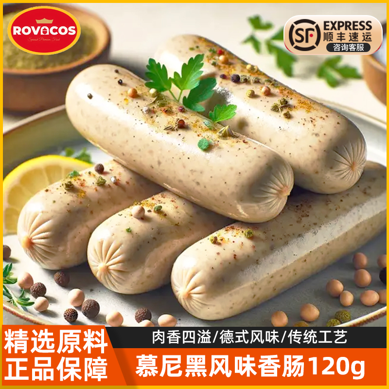 洛瓦可早餐肠德国风味慕尼黑香肠德式烟熏肉肠罗勒烤肠纽伦堡腊肠