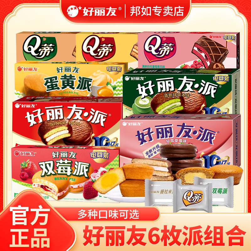 好丽友巧克力派蛋黄派提拉米苏派多口味6枚小吃糕点点心休闲零食
