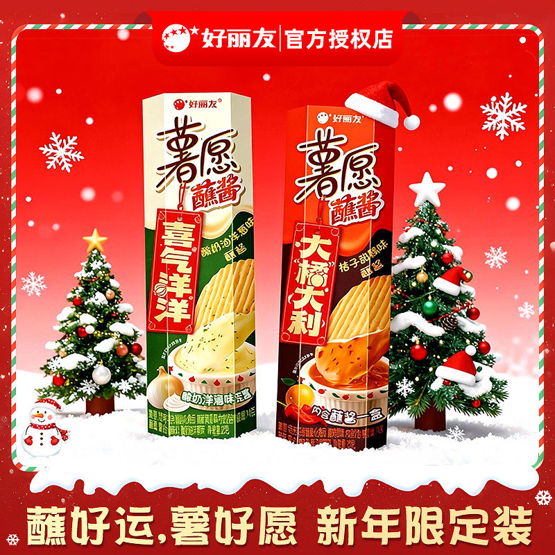 【新年限定】好丽友新品上市蘸酱薯愿薯片酸奶油洋葱橘子甜辣风味