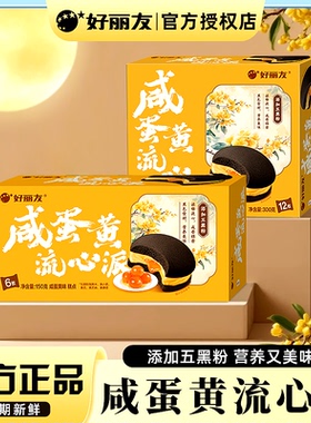 好丽友派新品咸蛋黄流心派抹茶派多口味小吃糕点点心零食派对礼盒