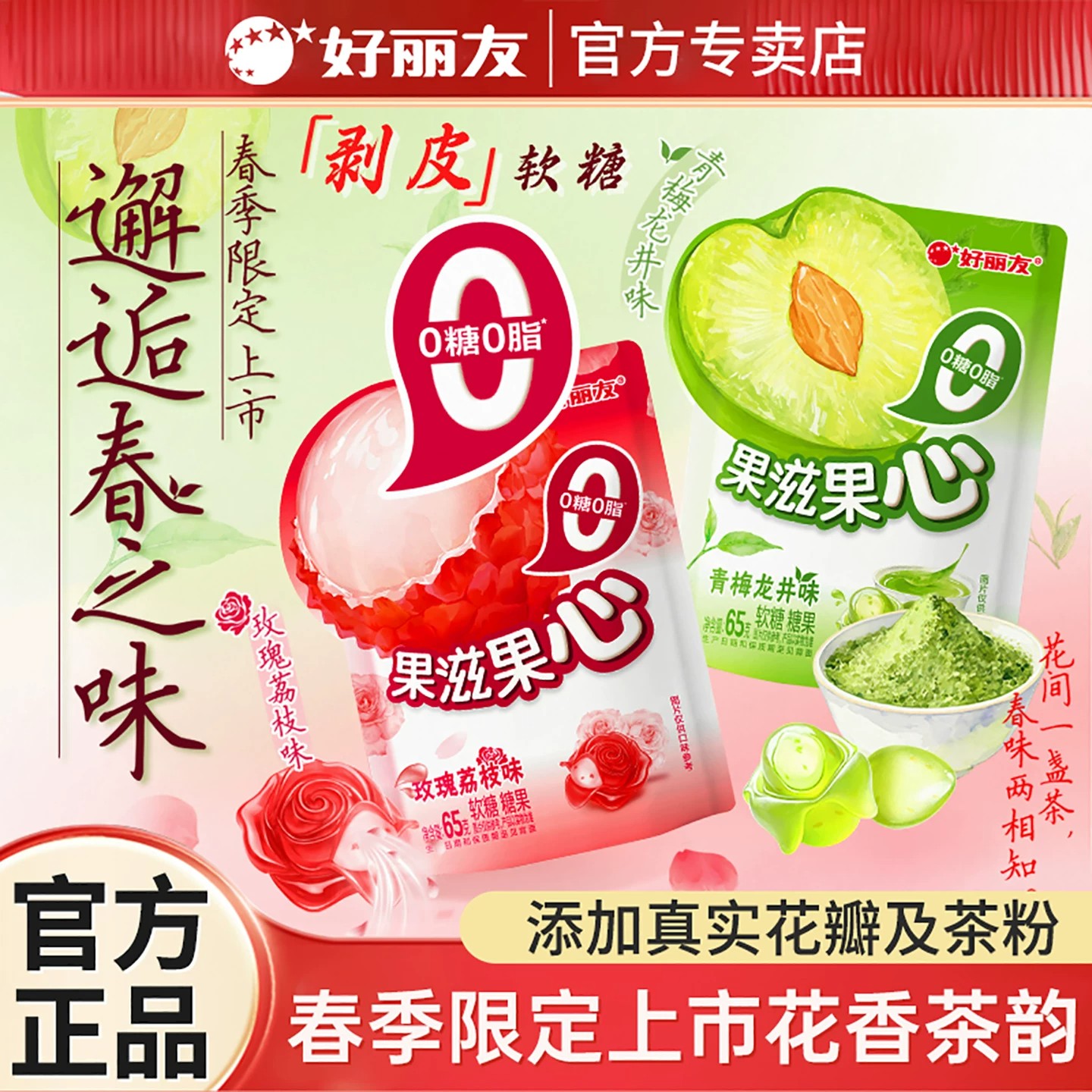 好丽友果滋果心剥皮软糖花香茶韵软糖0糖0脂65g/袋解馋糖果零食